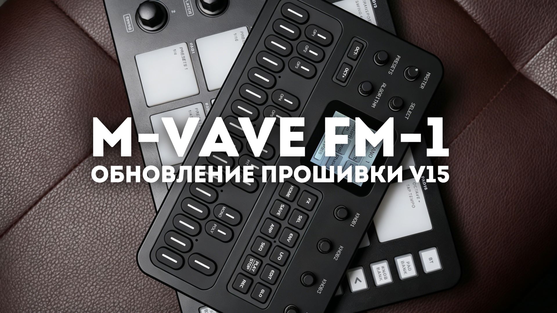 【M-VAVE】Обновление прошивки FM-1 V15 | Добавлены Glide, SEQ и оптимизация MIDI CC