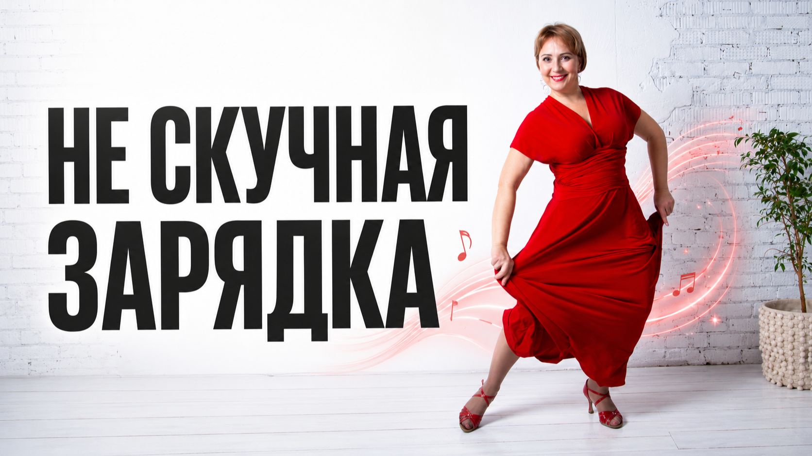 Не скучная зарядка: танцевальная разминка после 50, которую хочется делать каждое утро