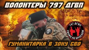 Клип о волонтерской группе 797 ДГВП Макса Ветра