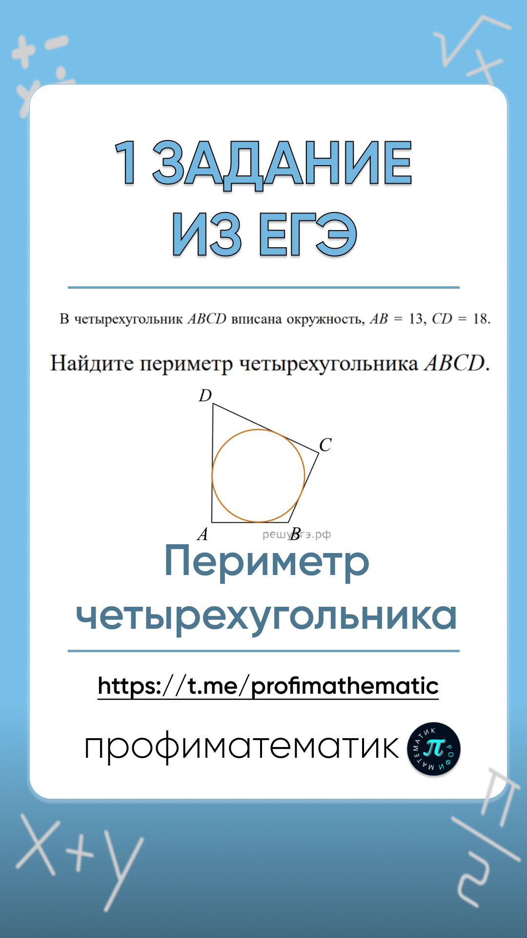 Это задание попадется тебе на ЕГЭ ЕГЭ математика периметр