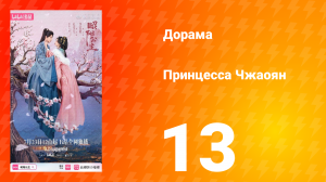 Принцесса Чжаоян 13 серия