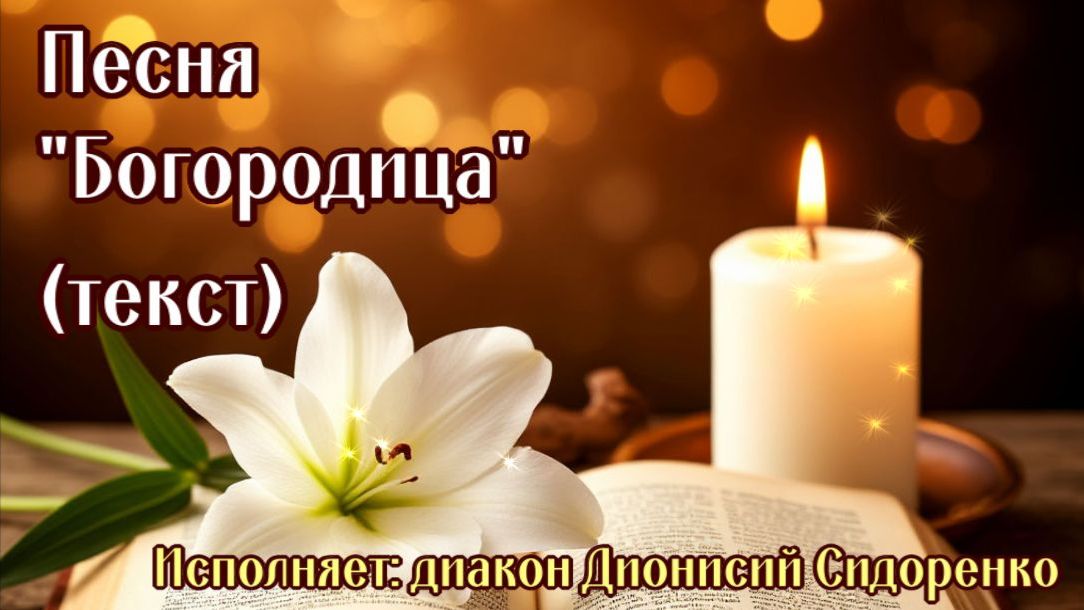 Песня-Молитва: Царица Небесная, яви Твою силу! Песня к Богородице — Диакон Дионисий Сидоренко