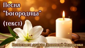 Песня-Молитва: Царица Небесная, яви Твою силу! Песня к Богородице — Диакон Дионисий Сидоренко