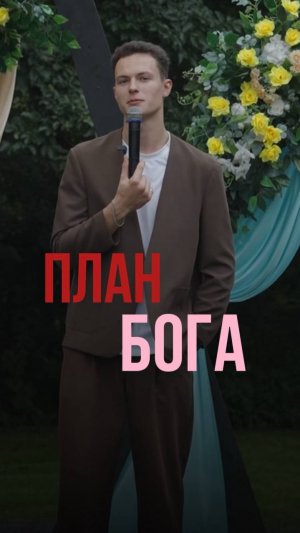 План Бога_Плотников Андрей