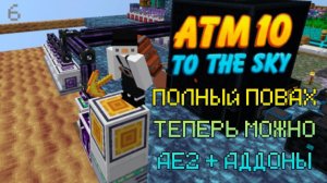 Прохождение ｜ Atm-10 To The Sky ｜ На Стриме Без Спешки И Тупняка — 6