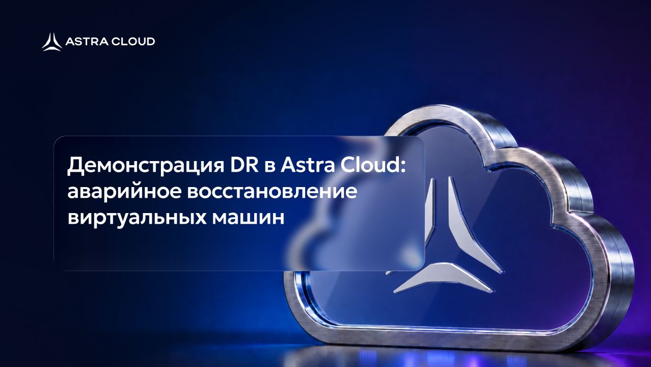 Демонстрация DR в Astra Cloud: аварийное восстановление виртуальных машин