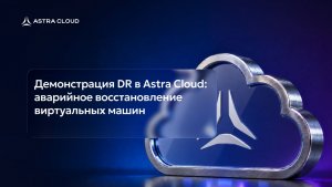 Демонстрация DR в Astra Cloud: аварийное восстановление виртуальных машин