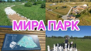 МИРА ПАРК НОВОСИБИРСК