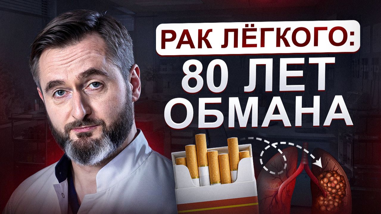 Рак лёгкого: что врачи уже знали 80 лет назад?