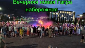 Гуляем по набережной в новой Гагре