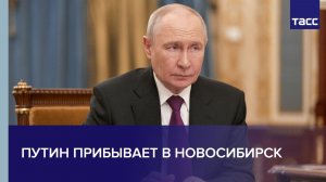 Путин прибывает в Новосибирск