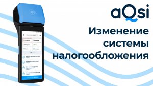 Смена системы налогообложения на кассе