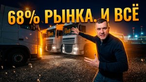68% рынка — и обвал. Вот что скрывают дилеры тягач