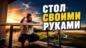 Стол из обрезка столешницы — получилось лучше, чем ожидал! DIY пошагово!