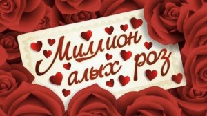 Миллион алых роз 🌹 Продолжение🎙️