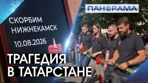 Донецк скорбит с Нижнекамском: дроны ВСУ убили 13 человек 11.08.2026 «Панорама»
