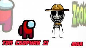 🚕Mini Crewmate Kills Compilation Топ сборник Часть 21 # Весёлая анимация 😍🏈2026