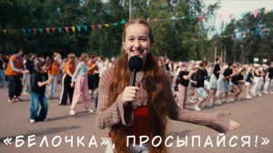 ОДИН ДЕНЬ В ДЕТСКОМ ЛАГЕРЕ «БЕЛОЧКА»