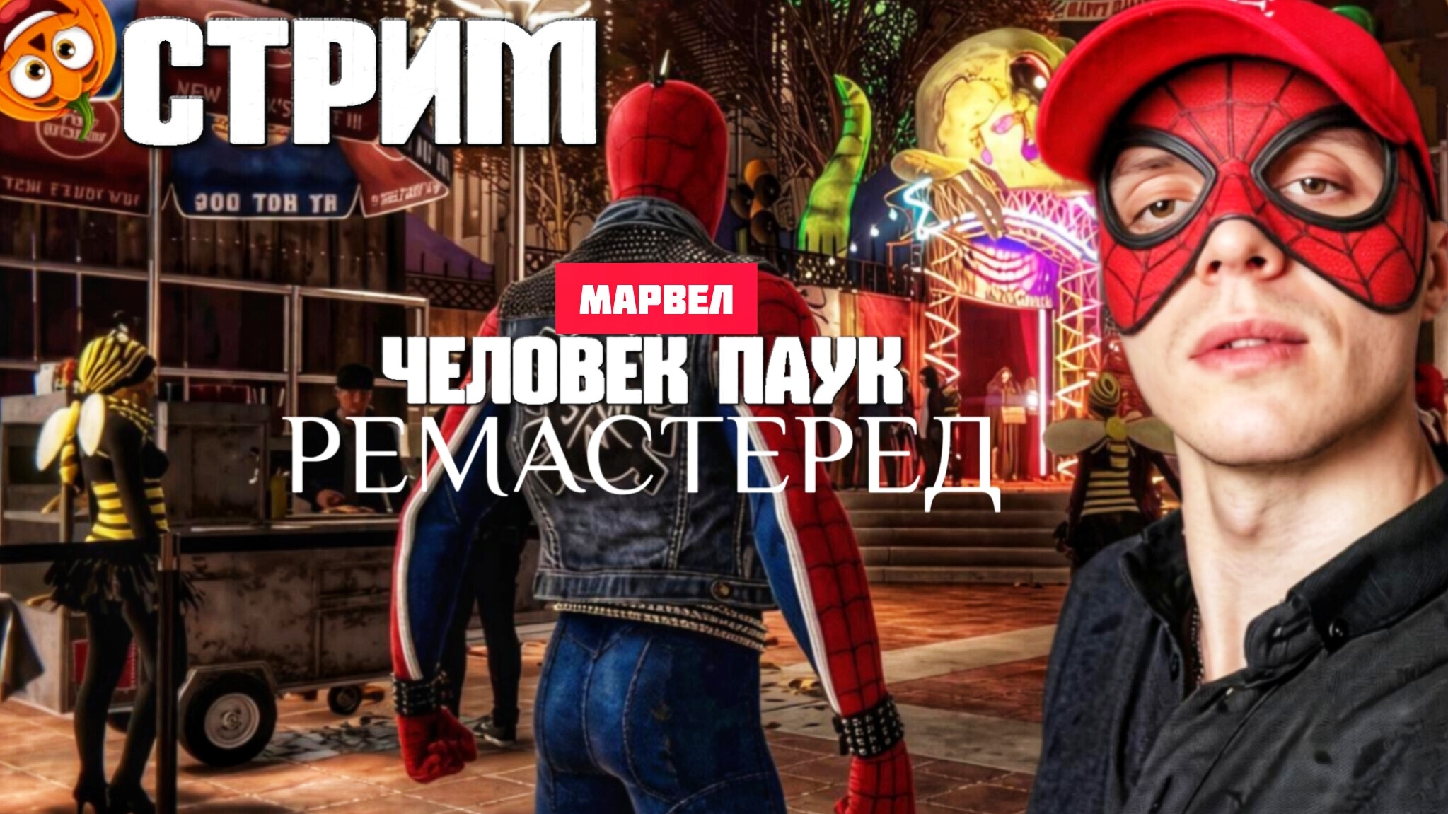 БАНДА НЕГАТИВА #9 [СТРИМ🎃] МАРВЕЛ ЧЕЛОВЕК ПАУК РЕМАСТЕРЕД