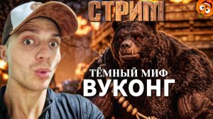 КРЫСОМЕДВЕДЬ ОБОРОТЕНЬ #8 | ФИНАЛ 1 ГЛАВЫ  [СТРИМ🎃] ТЕМНЫЙ МИФ ВУКОНГ