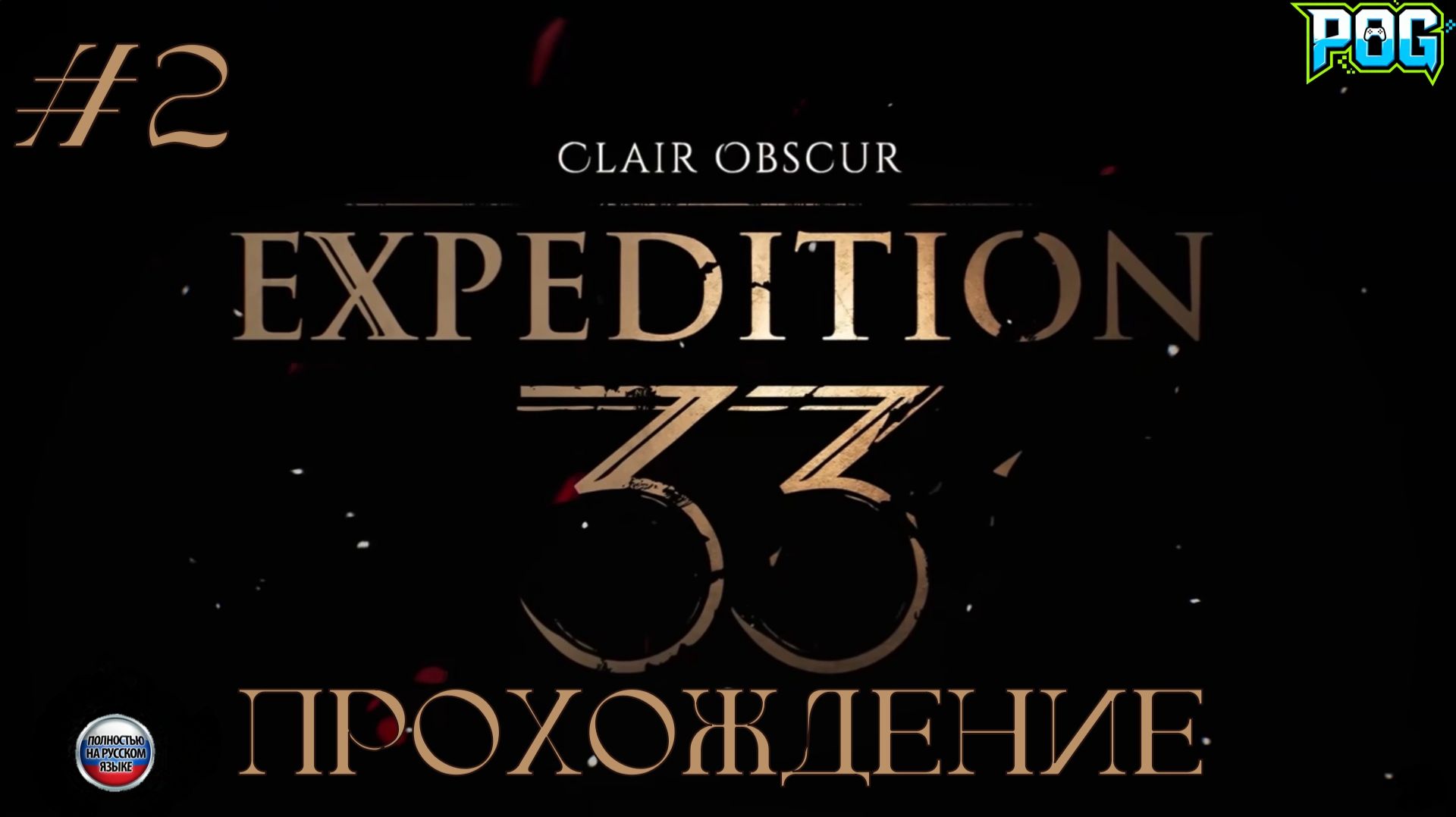 Clair Obscur: Expedition 33 - Куратор! #2