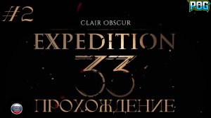 Clair Obscur: Expedition 33 - Куратор! #2