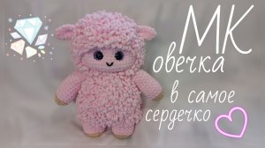 ОВЕЧКА крючком! Вязаная ОВЕЧКА в САМОЕ СЕРДЕЧКО! Мастер-Класс Овечка! Символ 2027! МК Овечка!