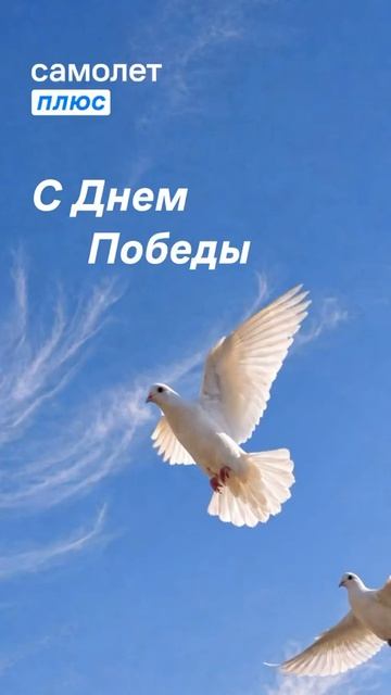С Днём Победы