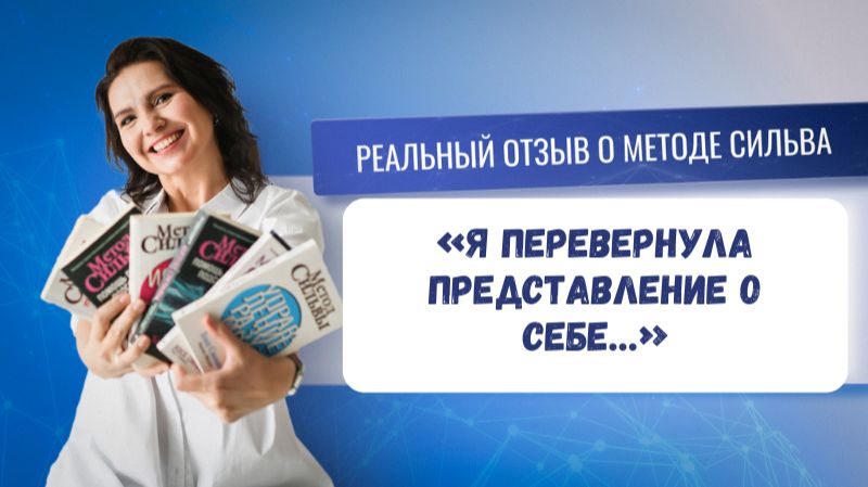 Реальный отзыв о методе Сильва: «Я перевернула представление о себе…» - история Светланы.