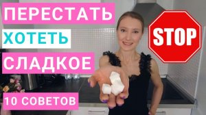 КАК ПЕРЕСТАТЬ ХОТЕТЬ СЛАДКОЕ? МОЯ ОПЫТ СОКРАЩЕНИЯ СЛАДОСТЕЙ В ПИТАНИИ.10 СОВЕТОВ КАК УБРАТЬ САХАР.