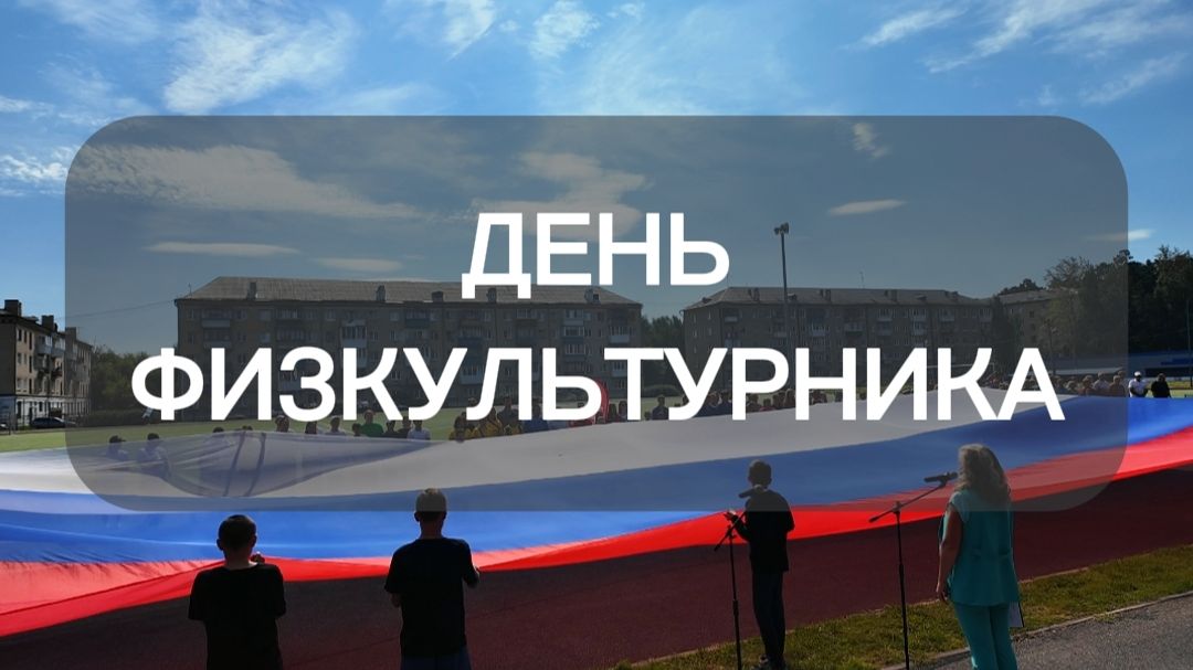 День физкультурника 2026