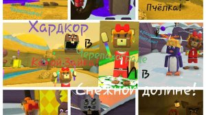 Я хотела пройти Хардхорд в Черепахограде и снежной долине, но не получилось! Super Bear adventure.