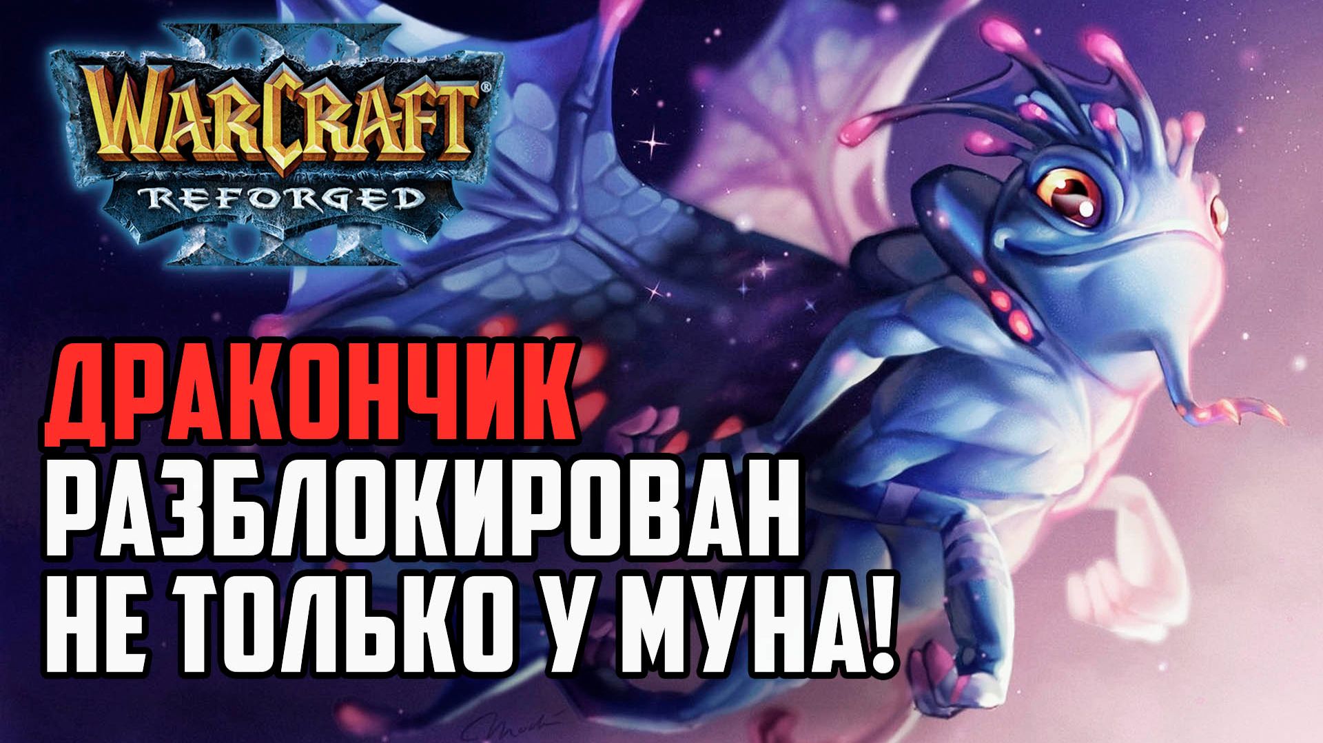 Дракончик разблокирован не только у Муна в Warcraft 3 Reforged
