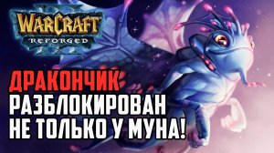 Дракончик разблокирован не только у Муна в Warcraft 3 Reforged
