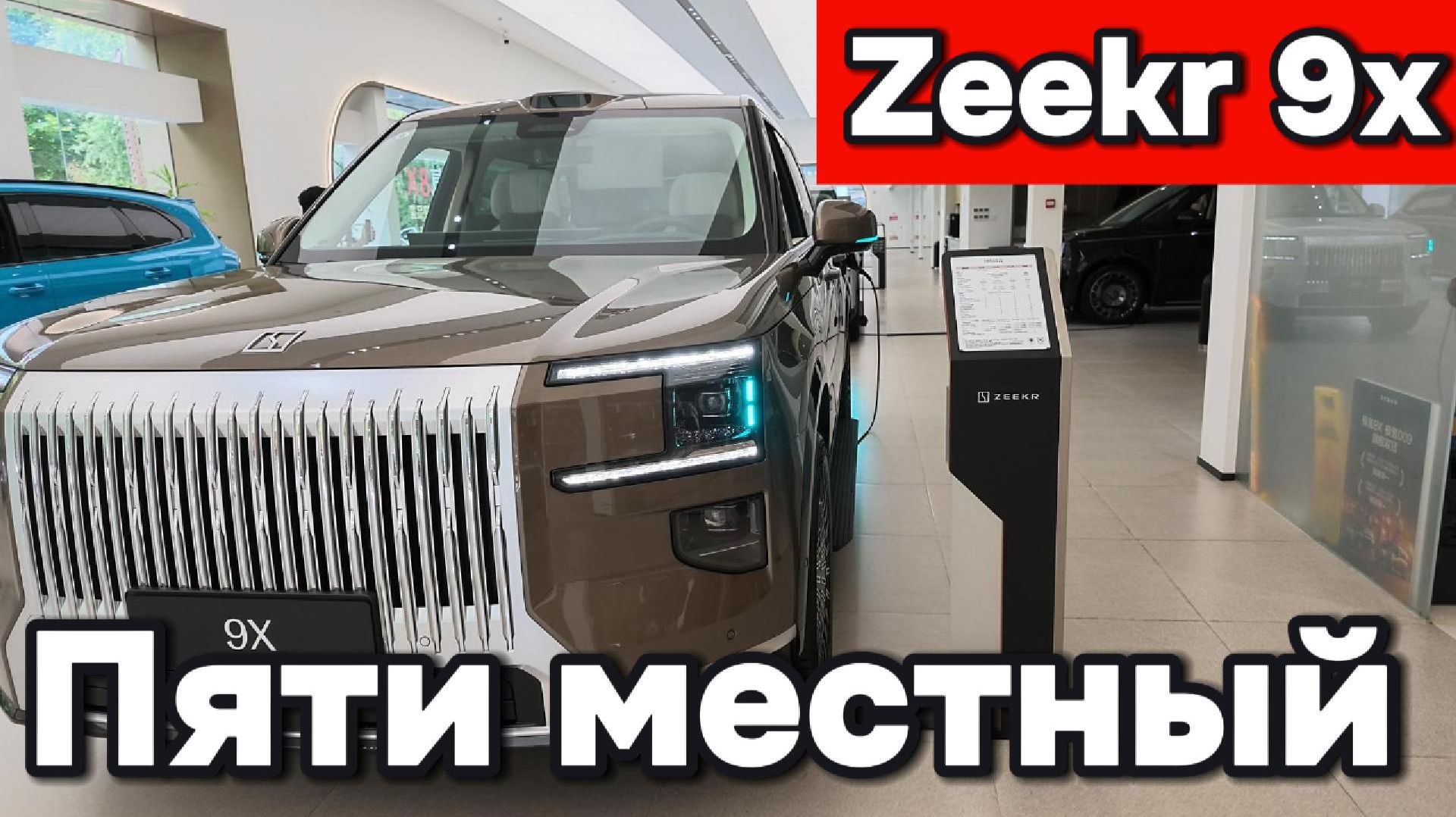 Zeekr 9x - пять мест и новый цвет!