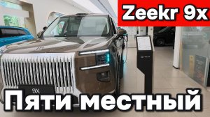 Zeekr 9x - пять мест и новый цвет!