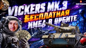 Vickers Mk.3 - ГЛАВНАЯ ИМБА ПРОЕКТА ОРБИТА МИР ТАНКОВ