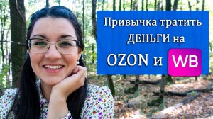 Зависимость от маркетплейсов 🙆 💵Как перестать тратить деньги на одежду и косметику? Я шопоголик 🆘