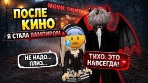ПОСЛЕ ФИЛЬМА УЖАСОВ Я СТАЛА ВАМПИРОМ ЭТО БЫЛ НЕ СОН РОБЛОКС ИСТОРИЯ роблокс роблоксистория