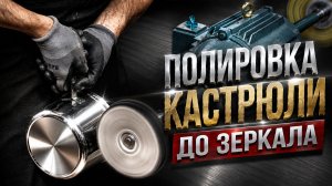 Как отполировать кастрюлю из нержавейки до зеркального блеска?