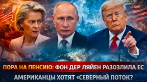 «ХВАТИТ! Европейцы против ФОН ДЕР ЛЯЙЕН! Ловушка ЕС: Германия вспомнила о «СЕВЕРНОМ ПОТОКЕ?»