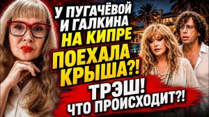 (ВЗГЛЯД ИЗ ГЕРМАНИИ) ПОРА В«ДУРКУ» ПУГАЧЁВОЙ-ГАЛКИНУ-В ГРЯЗИ ПОЛЗАЛ НА КАРАЧКАХ НА КИПРЕ