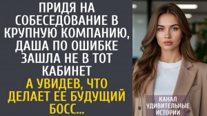 Истории из жизни Придя на собеседование в крупную компанию, Даша по ошибке зашла не в тот кабинет…