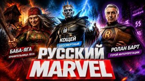 Почему Кощей, Баба-яга и Колобок стали русскими супергероями?