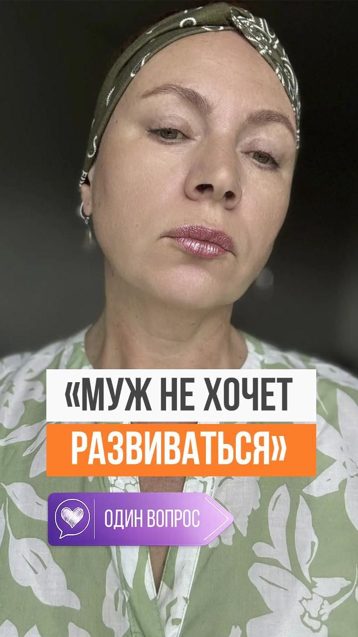 «Муж не хочет развиваться»