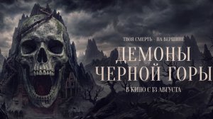 Демоны черной горы - Kuncen
