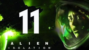 ЛОВУШКА ДЛЯ ЗВЕРЯ/Alien Isolation/ПРОХОЖДЕНИЕ ЧАСТЬ 11