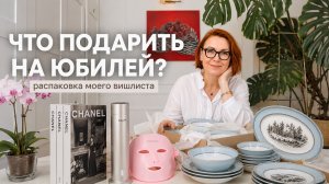 Подарки на юбилей, о которых мечтает каждая женщина | Украшения, книги, интерьер, красота