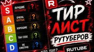 СДЕЛАЛА ТИР ЛИСТ РУТУБЕРОВ!