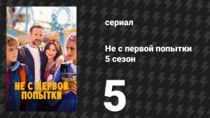 Не с первой попытки 5 сезон 5 серия «Отвращение» (сериал, 2026)